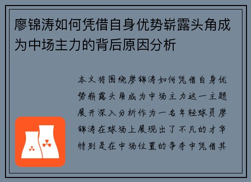 廖锦涛如何凭借自身优势崭露头角成为中场主力的背后原因分析 廖锦涛如何凭借自身优势崭露头角成为中场主力的背后原因分析
