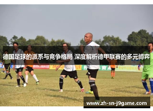 德国足球的派系与竞争格局 深度解析德甲联赛的多元博弈 德国足球的派系与竞争格局 深度解析德甲联赛的多元博弈