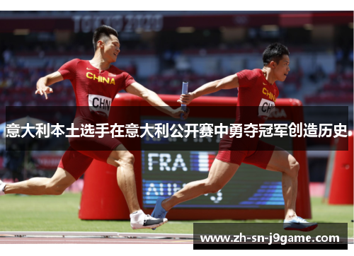 意大利本土选手在意大利公开赛中勇夺冠军创造历史 意大利本土选手在意大利公开赛中勇夺冠军创造历史