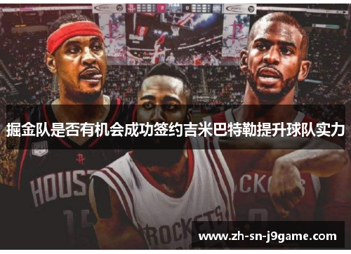 掘金队是否有机会成功签约吉米巴特勒提升球队实力 掘金队是否有机会成功签约吉米巴特勒提升球队实力