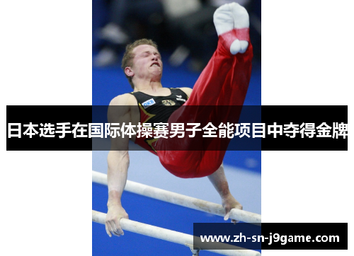 日本选手在国际体操赛男子全能项目中夺得金牌 日本选手在国际体操赛男子全能项目中夺得金牌