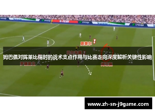 姆巴佩对阵莱比锡时的战术支点作用与比赛走向深度解析关键性影响 姆巴佩对阵莱比锡时的战术支点作用与比赛走向深度解析关键性影响