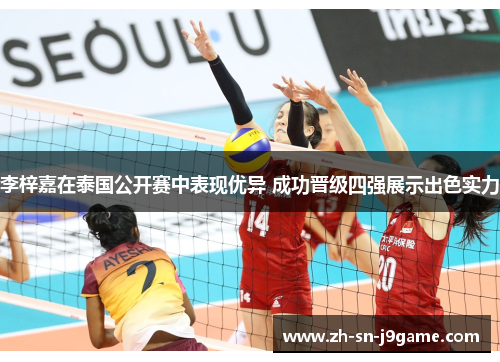 李梓嘉在泰国公开赛中表现优异 成功晋级四强展示出色实力