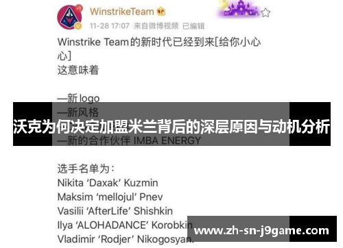 沃克为何决定加盟米兰背后的深层原因与动机分析 沃克为何决定加盟米兰背后的深层原因与动机分析