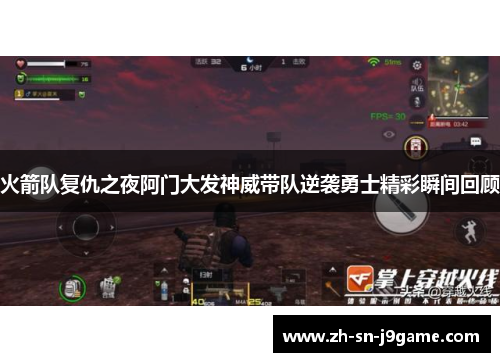 火箭队复仇之夜阿门大发神威带队逆袭勇士精彩瞬间回顾 火箭队复仇之夜阿门大发神威带队逆袭勇士精彩瞬间回顾