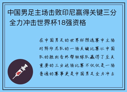 中国男足主场击败印尼赢得关键三分 全力冲击世界杯18强资格