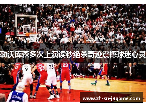 勒沃库森多次上演读秒绝杀奇迹震撼球迷心灵 勒沃库森多次上演读秒绝杀奇迹震撼球迷心灵