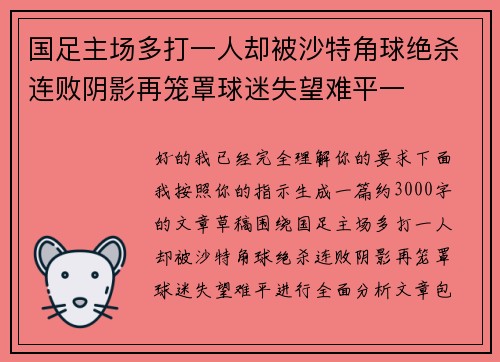 国足主场多打一人却被沙特角球绝杀连败阴影再笼罩球迷失望难平一 国足主场多打一人却被沙特角球绝杀连败阴影再笼罩球迷失望难平一