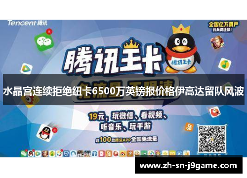 水晶宫连续拒绝纽卡6500万英镑报价格伊高达留队风波