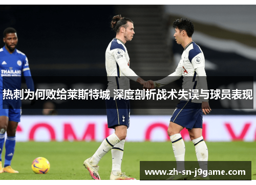 热刺为何败给莱斯特城 深度剖析战术失误与球员表现