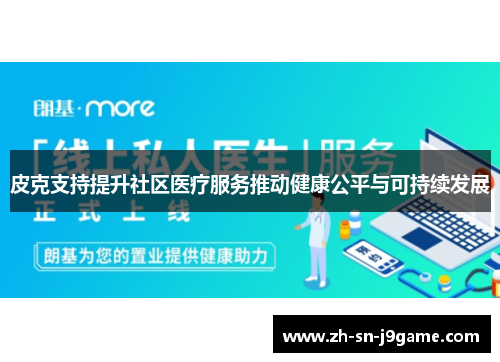 皮克支持提升社区医疗服务推动健康公平与可持续发展