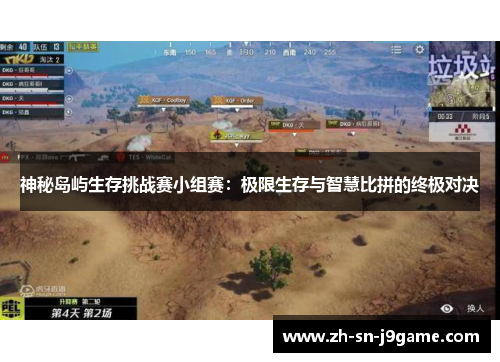 神秘岛屿生存挑战赛小组赛：极限生存与智慧比拼的终极对决