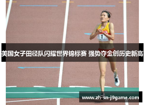 美国女子田径队闪耀世界锦标赛 强势夺金创历史新高