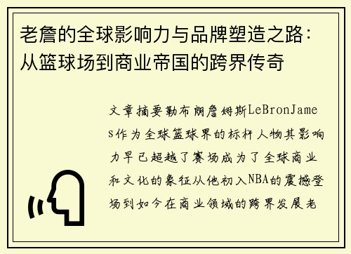 老詹的全球影响力与品牌塑造之路：从篮球场到商业帝国的跨界传奇
