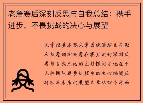 老詹赛后深刻反思与自我总结：携手进步，不畏挑战的决心与展望