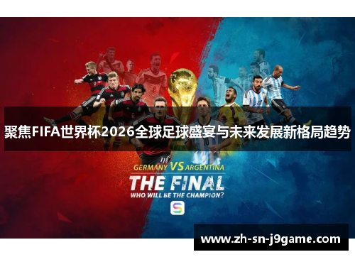 聚焦FIFA世界杯2026全球足球盛宴与未来发展新格局趋势