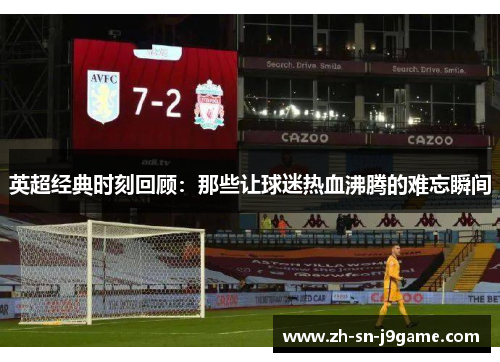 英超经典时刻回顾：那些让球迷热血沸腾的难忘瞬间