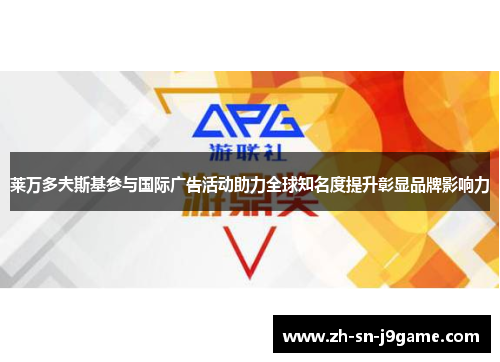 莱万多夫斯基参与国际广告活动助力全球知名度提升彰显品牌影响力