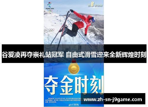 谷爱凌再夺崇礼站冠军 自由式滑雪迎来全新辉煌时刻