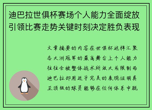 迪巴拉世俱杯赛场个人能力全面绽放引领比赛走势关键时刻决定胜负表现