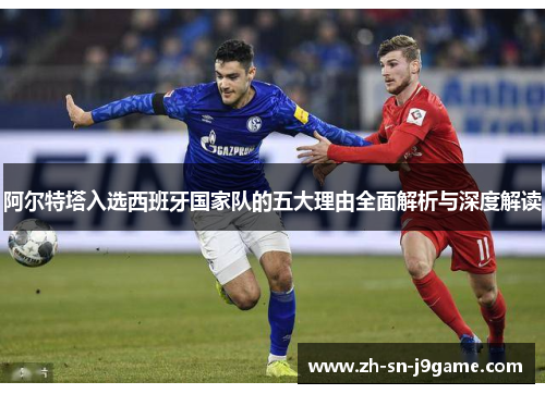 阿尔特塔入选西班牙国家队的五大理由全面解析与深度解读