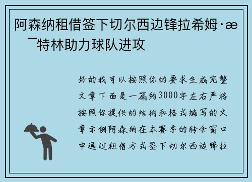 阿森纳租借签下切尔西边锋拉希姆·斯特林助力球队进攻 阿森纳租借签下切尔西边锋拉希姆·斯特林助力球队进攻