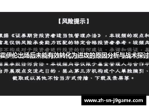 霍伊伦出场后未能有效转化为进攻的原因分析与战术探讨 霍伊伦出场后未能有效转化为进攻的原因分析与战术探讨