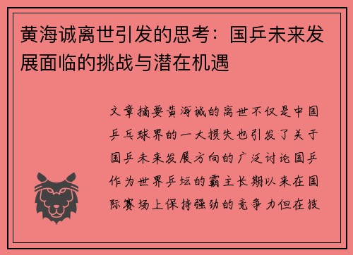 黄海诚离世引发的思考：国乒未来发展面临的挑战与潜在机遇