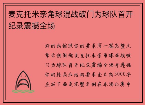 麦克托米奈角球混战破门为球队首开纪录震撼全场