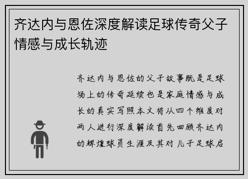 齐达内与恩佐深度解读足球传奇父子情感与成长轨迹