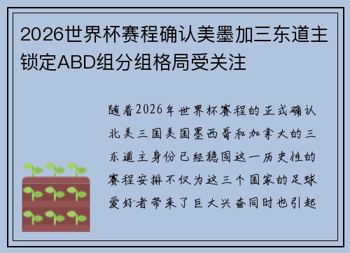 2026世界杯赛程确认美墨加三东道主锁定ABD组分组格局受关注 2026世界杯赛程确认美墨加三东道主锁定ABD组分组格局受关注