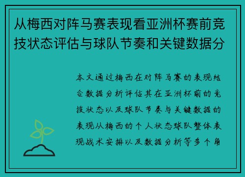 从梅西对阵马赛表现看亚洲杯赛前竞技状态评估与球队节奏和关键数据分析