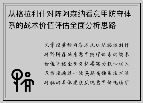 从格拉利什对阵阿森纳看意甲防守体系的战术价值评估全面分析思路