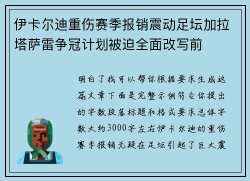 伊卡尔迪重伤赛季报销震动足坛加拉塔萨雷争冠计划被迫全面改写前