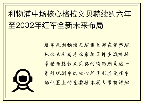 利物浦中场核心格拉文贝赫续约六年至2032年红军全新未来布局