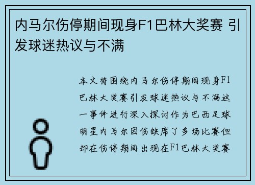 内马尔伤停期间现身F1巴林大奖赛 引发球迷热议与不满