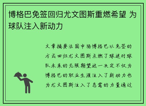 博格巴免签回归尤文图斯重燃希望 为球队注入新动力