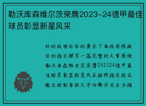 勒沃库森维尔茨荣膺2023-24德甲最佳球员彰显新星风采