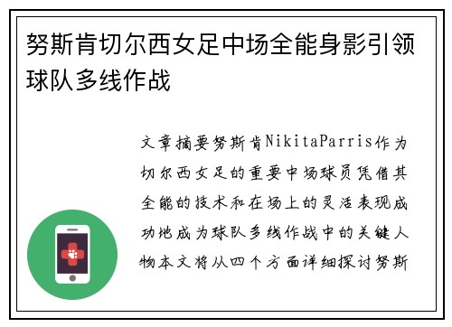 努斯肯切尔西女足中场全能身影引领球队多线作战