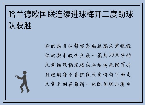 哈兰德欧国联连续进球梅开二度助球队获胜