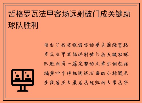 哲格罗瓦法甲客场远射破门成关键助球队胜利