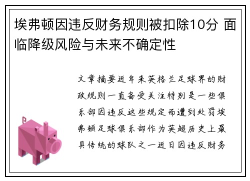 埃弗顿因违反财务规则被扣除10分 面临降级风险与未来不确定性