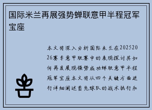 国际米兰再展强势蝉联意甲半程冠军宝座