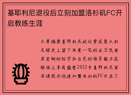 基耶利尼退役后立刻加盟洛杉矶FC开启教练生涯