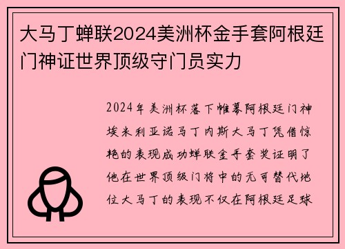 大马丁蝉联2024美洲杯金手套阿根廷门神证世界顶级守门员实力 大马丁蝉联2024美洲杯金手套阿根廷门神证世界顶级守门员实力