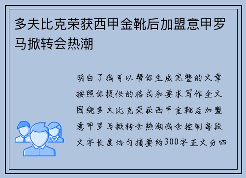 多夫比克荣获西甲金靴后加盟意甲罗马掀转会热潮