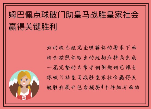 姆巴佩点球破门助皇马战胜皇家社会赢得关键胜利 姆巴佩点球破门助皇马战胜皇家社会赢得关键胜利