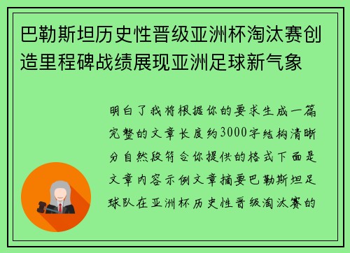 巴勒斯坦历史性晋级亚洲杯淘汰赛创造里程碑战绩展现亚洲足球新气象 巴勒斯坦历史性晋级亚洲杯淘汰赛创造里程碑战绩展现亚洲足球新气象