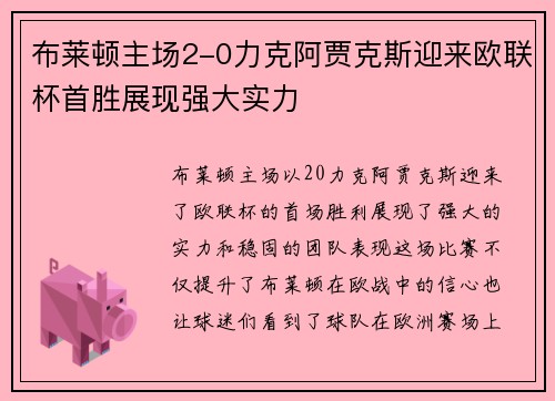布莱顿主场2-0力克阿贾克斯迎来欧联杯首胜展现强大实力
