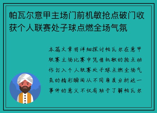 帕瓦尔意甲主场门前机敏抢点破门收获个人联赛处子球点燃全场气氛